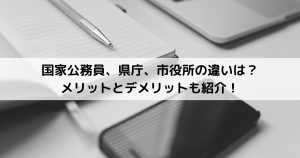 国家、県庁、市役所の違い