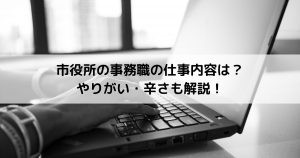 市役所の事務職の仕事内容