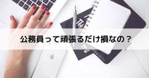 公務員は頑張るだけ損をする？