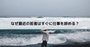 なぜ最近の若者はすぐに仕事を辞める？