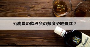公務員の飲み会の頻度や経費は？