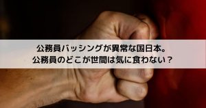 公務員バッシングが異常な国日本。