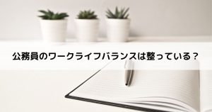 公務員のワークライフバランス