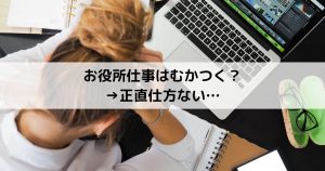 お役所仕事はむかつく