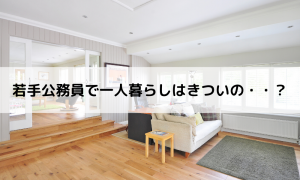 若手公務員一人暮らし