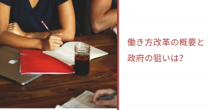 働き方改革