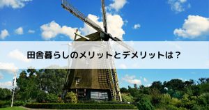 田舎暮らしのメリットとデメリットは？