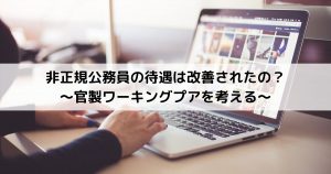 非正規公務員の待遇改善について