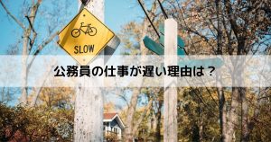 公務員の仕事が遅い理由は？