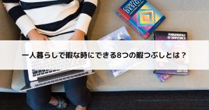 一人暮らしで暇な時の暇つぶし