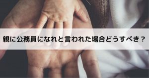 親に公務員になれと言われた場合どうすべき？