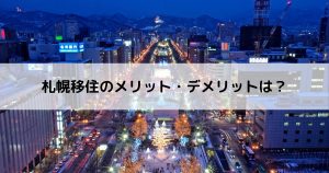 札幌移住のメリット・デメリットは？アイキャッチ