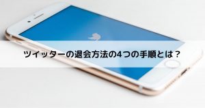 ツイッターの退会方法の4つの手順とは？