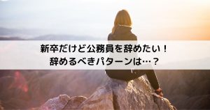 新卒だけど公務員を辞めたい のアイキャッチ