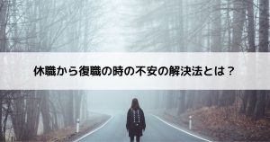 休職から復職の時の不安の解決法とは？