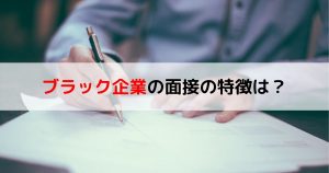 ブラック企業の面接の特徴は？