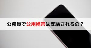 公務員で公用携帯は支給されるの？