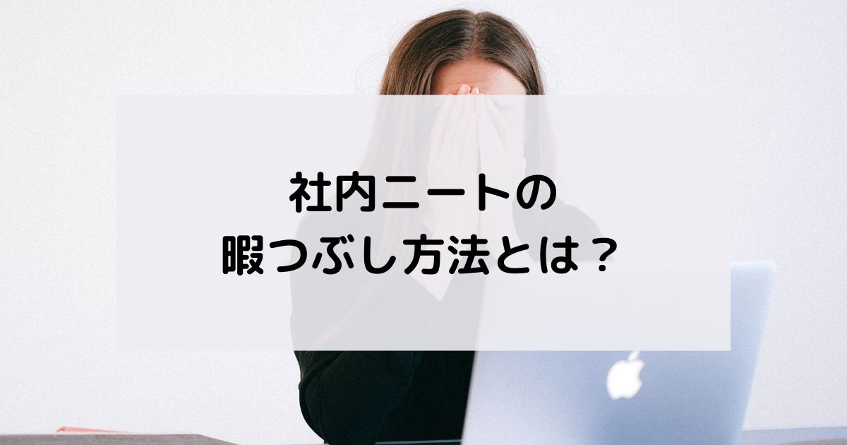 年 社内ニートになった時の暇つぶし方法とは 即行動せよ ダイログ