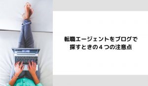 転職エージェントをブログで探すときの4つの注意点とは？