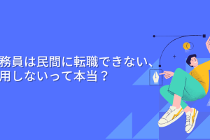 「公務員は民間に転職できない、通用しないって本当？」の記事のアイキャッチ画像です。