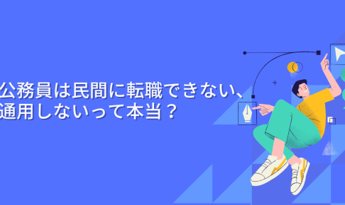 「公務員は民間に転職できない、通用しないって本当？」の記事のアイキャッチ画像です。