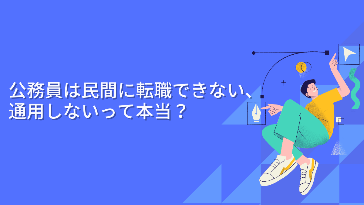 「公務員は民間に転職できない、通用しないって本当？」の記事のアイキャッチ画像です。