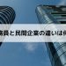 公務員と民間企業の違いは何？